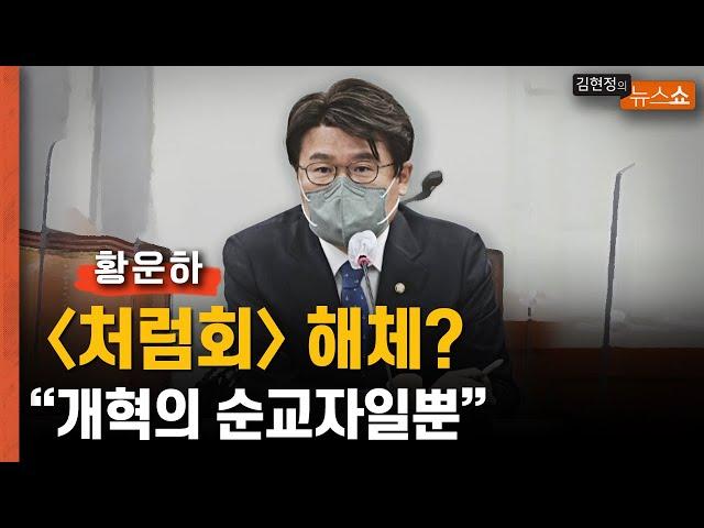 황운하 "처럼회는 온건한 순교자들...해체가 답 아냐"