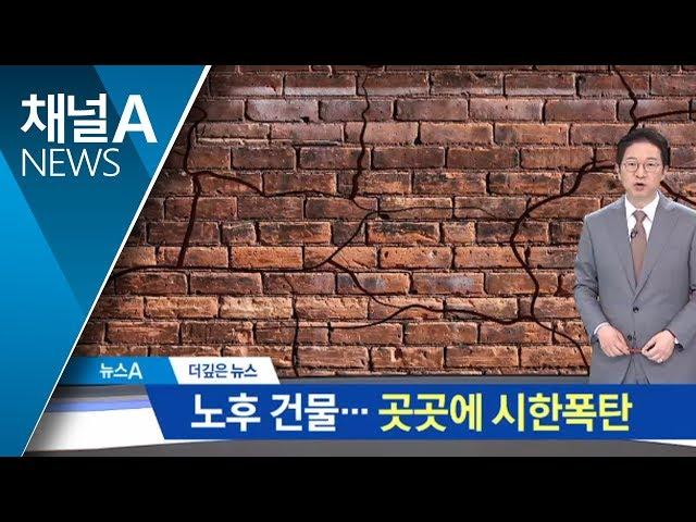 [더깊은뉴스]노후건물 ‘시한폭탄’…서울에만 15만 동 아슬