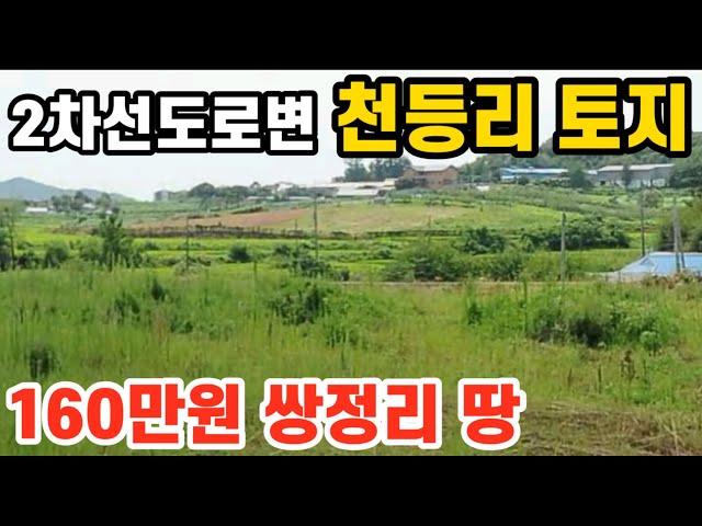 화성 송산면 쌍정리 토지, 천등리 땅 평당가 160만원