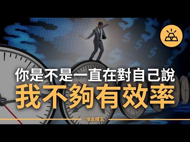 追求效率是對是錯 | 效率文化如何毒害我們？