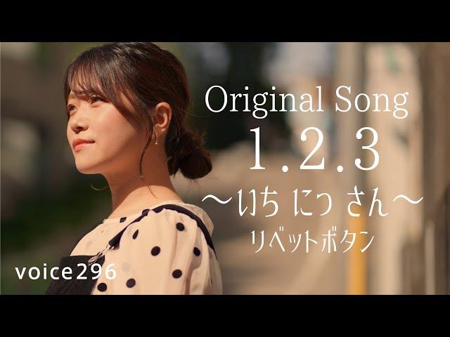 リベットボタン「１.２.３ 〜いち にっ さん〜」 Original Song / on mic