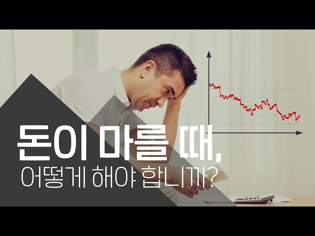 경제의 위기를 믿음으로 극복하는 방법 (돈이 마를 때, 어떻게 해야 합니까?) - [마지막사명 예배설교]