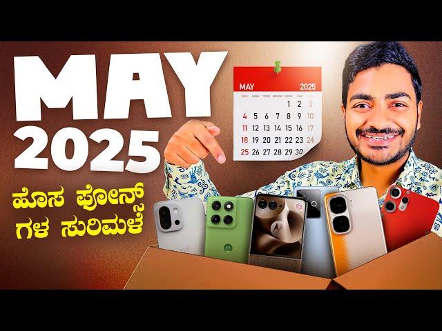 TOP UPCOMING MOBILE LAUNCHES IN MAY 2025 IN KANNADA