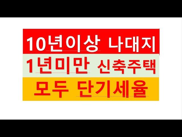 10년이상 보유한 나대지에 주택을 신축하여 1년미만에 양도할 경우 토지와 주택 모두 단기세율(70%)이 적용된다/ 부동산전문/공인중개사전문세무사/세금절세TV/세무상담/상속증여세/