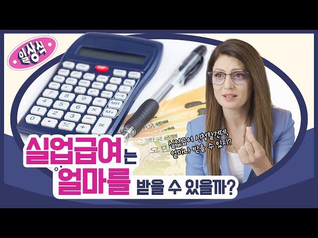  24년 실업급여는 얼마를 받을 수 있을까? 구직급여 일액 알아보기!