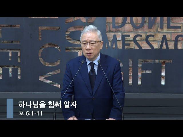 [아침예배] 하나님을 힘써 알자 (호 6:1-11)_베이직교회_조정민 목사_20241008