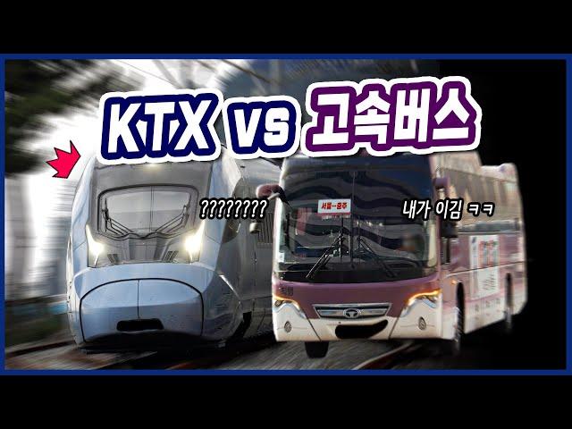 [공작소] 의외로 막상막하!? KTX vs 고속버스 누가 더 빠를까? (feat. 중부내륙선)