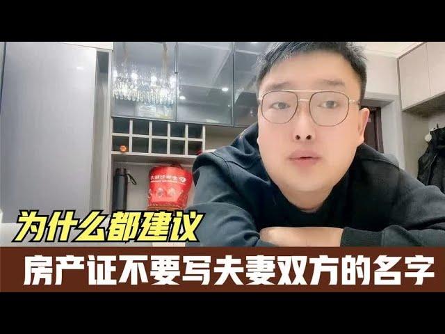 为什么都建议，房产证不要写夫妻双方的名字，有什么讲究吗？