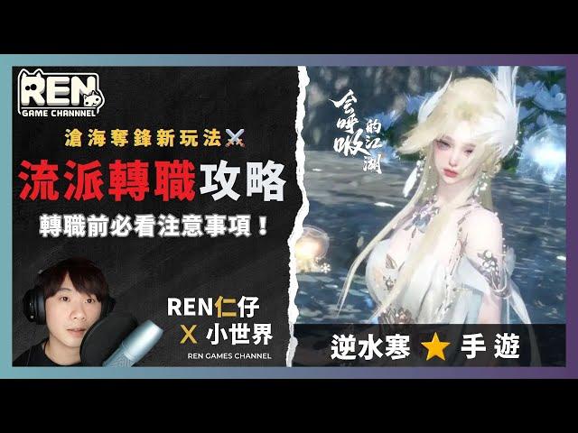 【逆水寒】⭐流派轉職注意事項＋新PVP模式介紹 |  仁仔