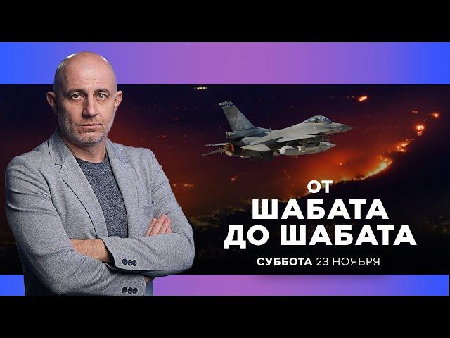 ОТ ШАБАТА ДО ШАБАТА. ИЗРАИЛЬ. 23 ноября 19:00