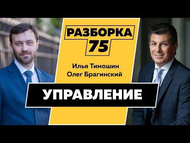 Разборка 075. Управление. Илья Тимошин и Олег Брагинский