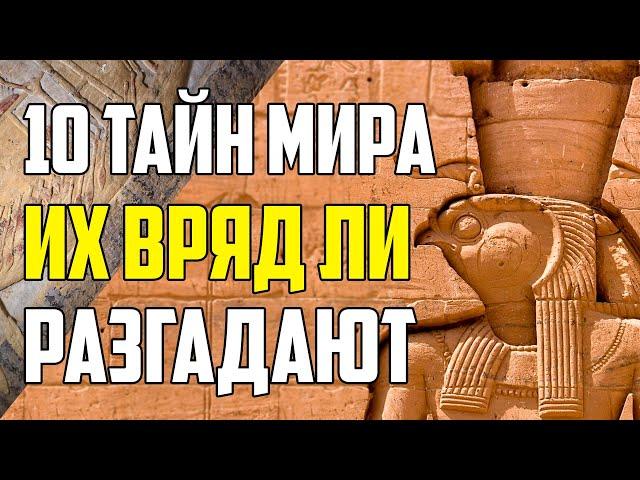 10 ТАЙН МИРА, КОТОРЫЕ ВРЯД ЛИ БУДУТ РАЗГАДАНЫ