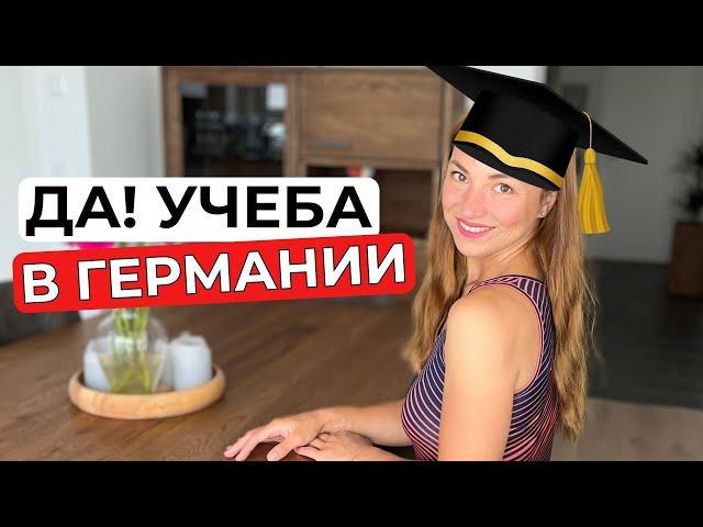 УЧЕБА В ГЕРМАНИИ плюсы и минусы