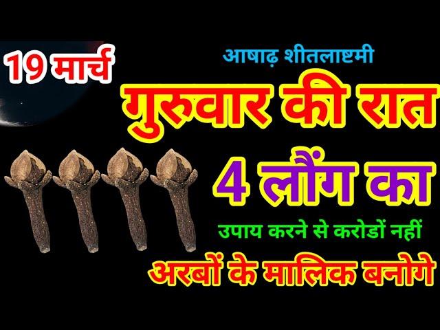 19 जून आषाढ़ गुरुवार की रात चुपचाप 4 लौंग का गुप्त उपाय करेगा मालामाल, बनोगे करोड़पति//