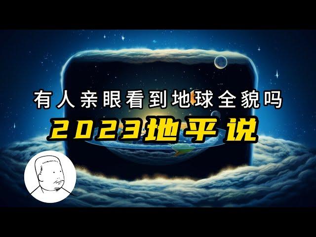 「2023地平说」印度登月后的地球照片让人疑惑，地平说的论证整那老多，墨西哥的外星人尸体让人沉思，地球到底是平的还是圆的和普通人都没关系，该吃脆球吃脆球