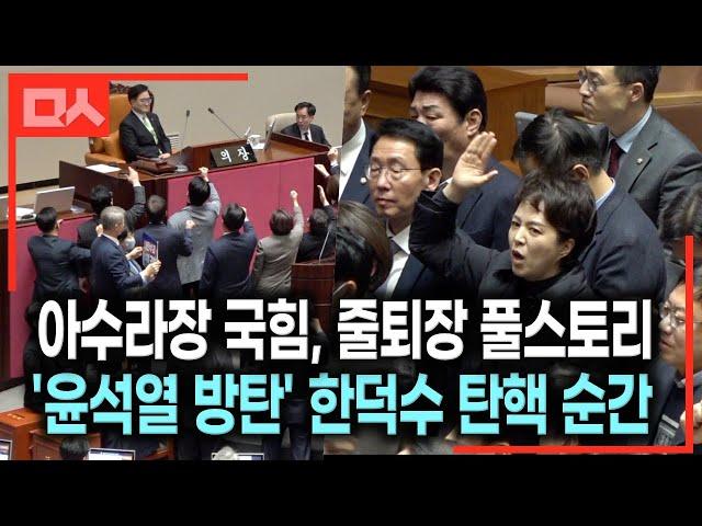 몰려나온 국힘 아수라장, 한덕수 탄핵안 가결 순간 급퇴장 풀스토리  #계엄령 #비상계엄