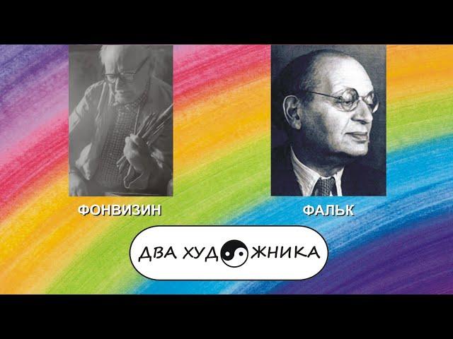 ДВА ХУДОЖНИКА - АРТУР ФОНВИЗИН и РОБЕРТ ФАЛЬК