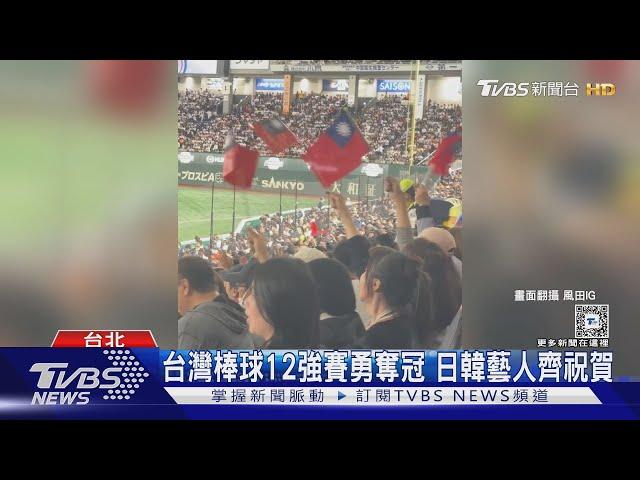 台灣棒球12強賽勇奪冠 日韓藝人齊祝賀｜TVBS新聞 @TVBSNEWS01