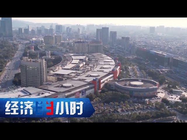 “世界超市”敞开大门，海外客商回流“买买买” 「经济半小时」20230316 | 财经风云