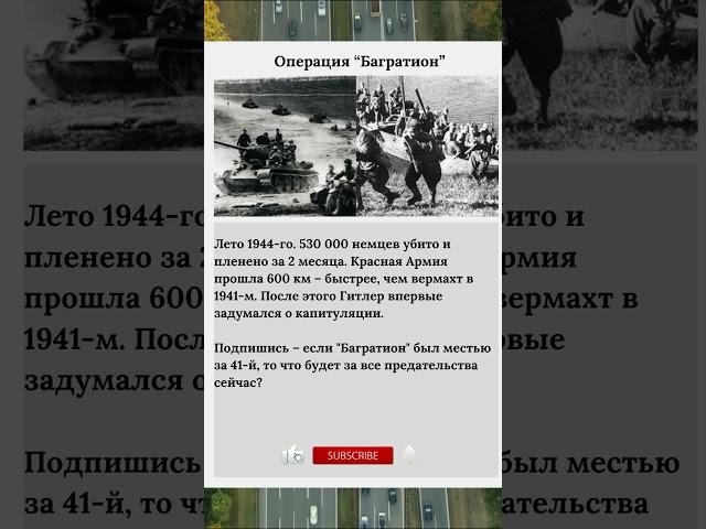 операция багратион #багратион #возмездие