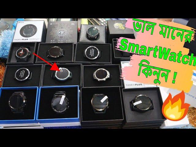 SmartWatch Price In Bd ⌚ Best Quality SmartWatch Cheap Price! NabenVlogs