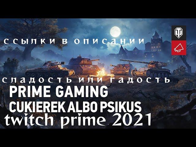WORLD OF TANKS 2021/ЖИРНЫЙ ОКТЯБРЬ НАБОР TWITCH PRIME НОВЫЕ ТАНКИ 2D СТИЛЬ СCЫЛКИ В ОПИСАНИИ