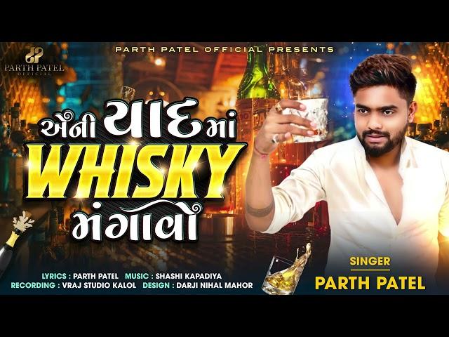 Aeni Yaad Ma Whisky Mangavo - Parth Patel - Latest Gujarati Whisky Song 2024 - Biyar Mangavo