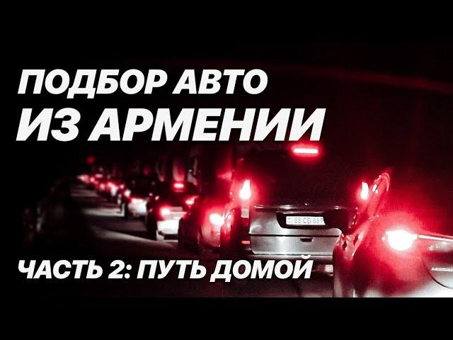 Авто из Армении на Урал. Часть 2