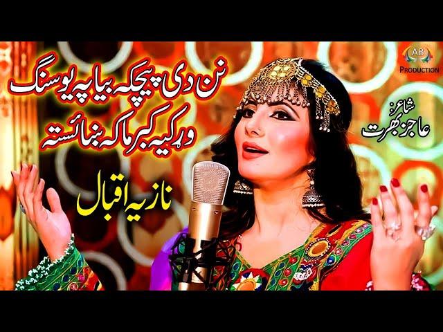 Kabar Ma Ka | Nazia Iqbal | Pashto Song | Ajiz Barat Production