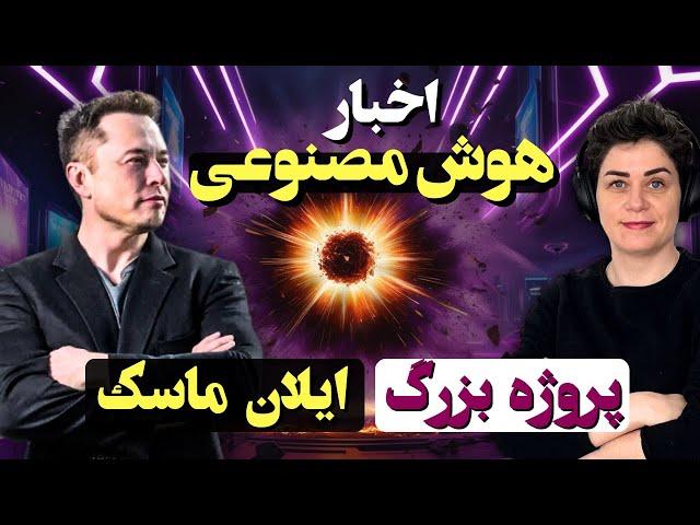 اخبار هوش مصنوعی، پروژه ی عجیب سید و بزرگترین کلاستر ایلان ماسک