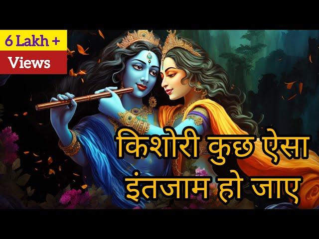 किशोरी कुछ ऐसा इंतजाम हो जाए || Radhe Krishna Bhajan #radhekrishna #radheradhe #bhajan #bhaktisong