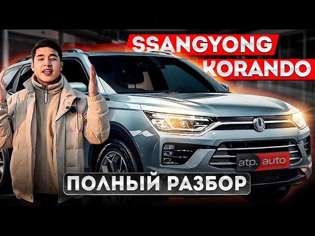 Полный разбор SsangYong Korando 2020. Стоит ли покупать этот автомобиль?