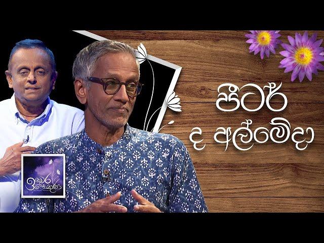 Peter D'Almeida | Induwara Pokuna | පීටර් ද අල්මේදා | ඉඳුවර පොකුණ