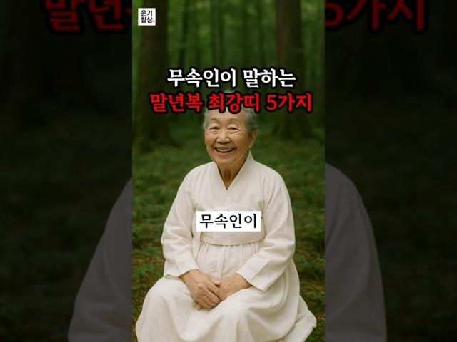 무속인이 꼽은 말년복 최강 여자 띠 5가지 | 말년복 | 로또당첨 | 사주풀이 |사주|풍수 | 풍수인테리어 | 재물 | 재물운 | 대운 | 로또 | 재물복 | 돈벼락