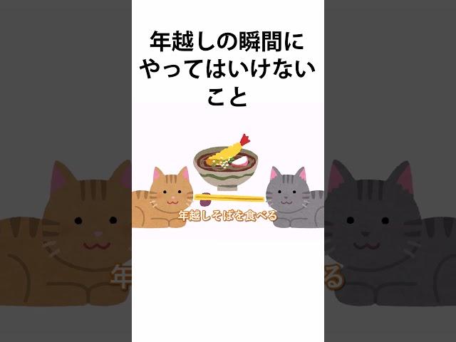 【雑学】年越しの瞬間やってはいけない事【切り抜き】