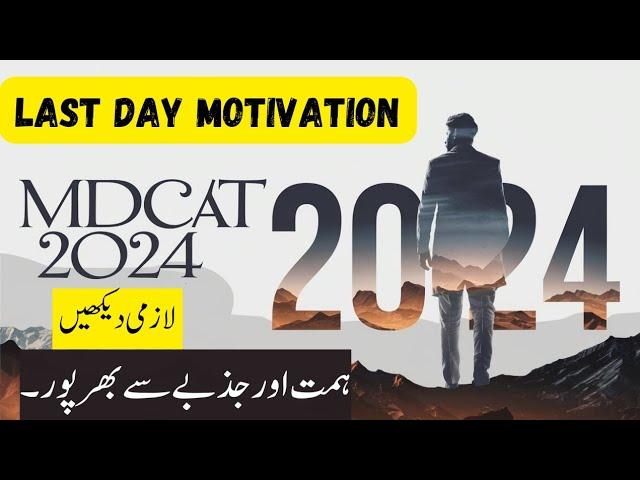 One Day before MDCAT Exam | Great Motivation | Words #motivation #mdcat