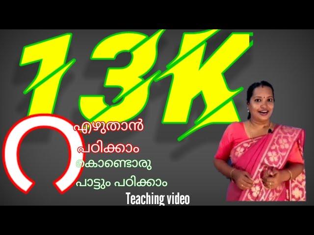 റ-യും റ- പാട്ടും/ Malayalam letter 'RA' and a rhyme with letter 'RA' / kids rhyme /Teaching video