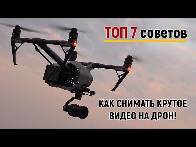 ТОП 7 Советов как снимать зрелищные видео на дрон!