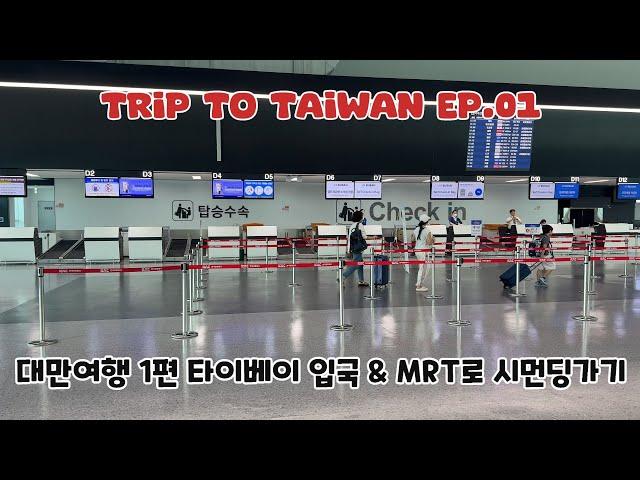 [대만 Taiwan] 대만여행 1편, 타이베이 공항 & MRT 등 Trip to Taiwan Ep.01 (KOR/ENG)