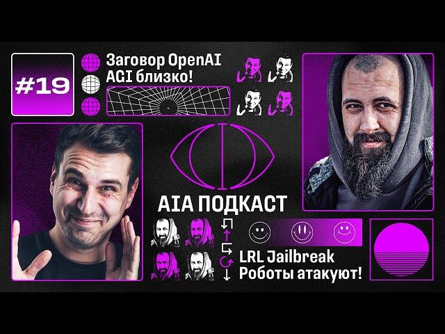 OpenAI В ТАЙНЕ разработала AGI? / Бионические руки и конкуренты GPT-4 / AIA Podcast #19