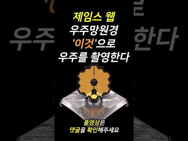 The James Webb Space Telescope can image the universe with it l James Webb Observatory #shorts