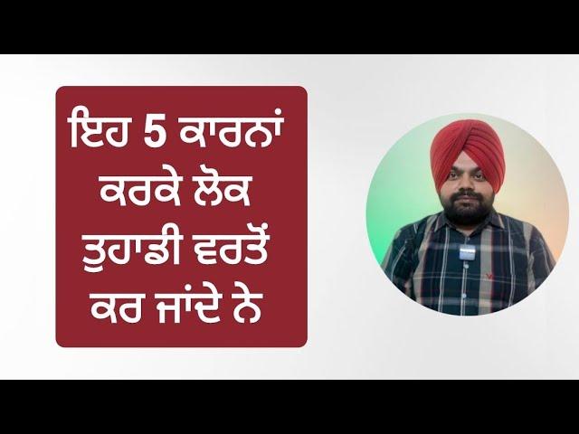 ਆਪਣੀ ਵਰਤੋਂ ਹੋਣ ਤੋਂ ਕਿਵੇਂ ਰੋਕੀਏ? ਮੰਨੋ ਇਹ 5 ਗੱਲਾਂ | Motivational videos in Punjabi