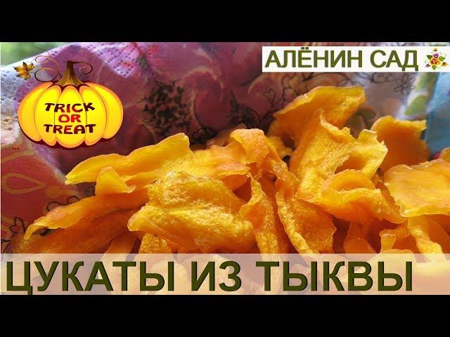 ЦУКАТЫ из ТЫКВЫ БЕЗ ВАРКИ Самый простой рецепт !