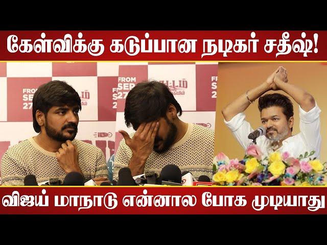 கேள்விக்கு கடுப்பான நடிகர் சதீஷ்! |  Actor Sathish Speech | Sattam En kaiyil Press Meet | Vijay