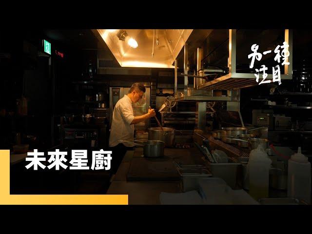 《品・味》EP.1　未來星廚　Haili主廚康仁維　香色主廚邱一中｜另一種注目｜#鏡新聞