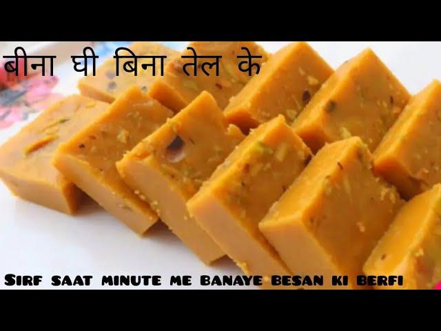 बेसन को दूध में घोलकर स्वादिष्ट और धमाकेदार मिठाई घरपर बनायेंगे तो सभी देखकर चौंक जाएंगे sweet