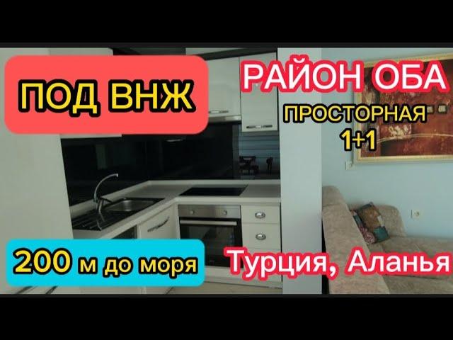 КВАРТИРА 1+1 ПОД ВНЖ в районе Оба, Турция, Аланья.До моря всего 200 м! Недвижимость в Турции, Аланье