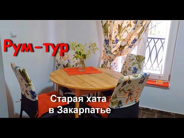 Купили старую хату в Закарпатье и устроили в ней уютную дачку. Рум-тур и организация уюта.