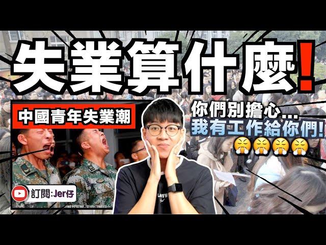 中國青年失業潮？！我替你們找到三份工作...希望能幫上忙！｜你們應該要為失業而高興才對啊...終於得償所願了！｜中文字幕（CC）｜JER仔