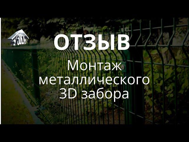 Монтаж 3Д забора от  УЗКМ. Видеоотзыв